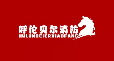 第三届“火焰蓝”消防文化创意创新大赛