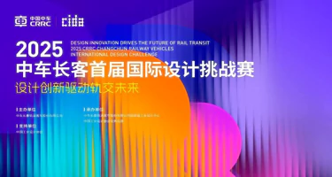 2025中车长客首届国际设计挑战赛作品征集