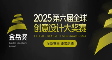 2025第六届“金岳奖”全球创意设计大奖赛