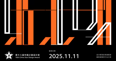 2025第十八届中国之星设计奖
