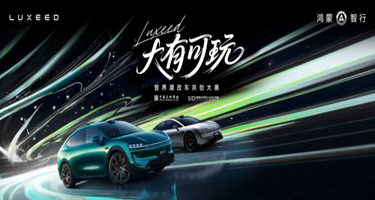 2025大有可玩·智界潮改车共创大赛