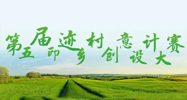 2025第五届印迹乡村创意设计大赛
