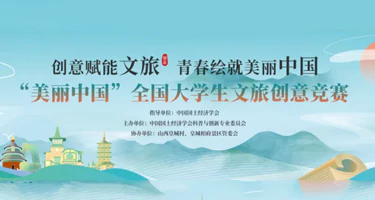 美丽中国全国大学生文旅创意竞赛