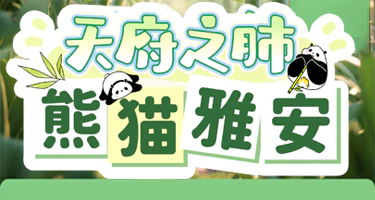 “天府之肺熊猫雅安”新媒体创作大赛