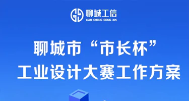 山东省服务型制造地方行暨聊城市“市长杯”工业设计大赛开赛