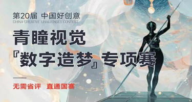 2025第20届中国好创意第2届-青瞳视觉-“数字造梦”专项赛