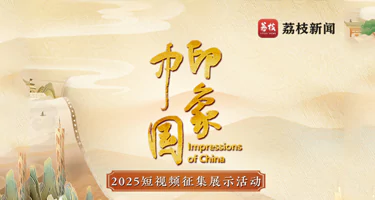 “印象中国”2025短视频征集展示活动