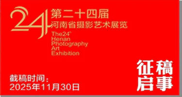 第二十四届河南省摄影艺术展征稿
