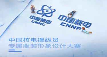 中国核电操纵员专属服装形象设计大赛