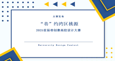“巷”约湾区桃源—2025首届巷创赛高校设计大赛