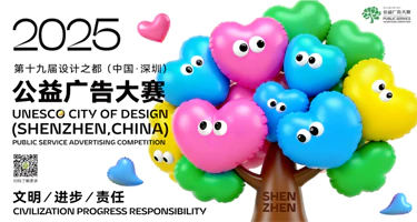 第19届设计之都（中国•深圳）公益广告大赛