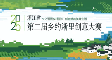 2025浙江省第二届“乡约浙里”创意大赛