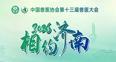 第十三届兽医大会吉祥物形象设计征集