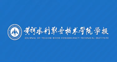 《黄河水利职业技术大学学报》封面设计征集