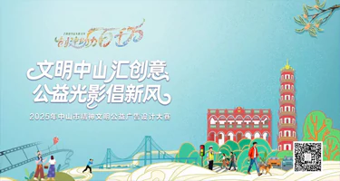 2025年中山市精神文明公益广告设计大赛