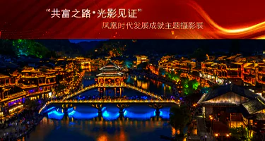 “共富之路•光影见证”凤凰时代发展成就主题摄影展