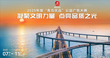 2025年度“青岛优品”公益广告大赛