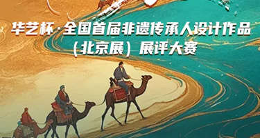 “非遗万象”华艺杯全国首届文创设计大赛