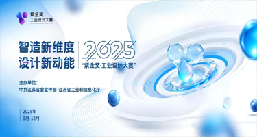  2025 紫金奖·工业设计大赛“智造新维度，设计新动能”