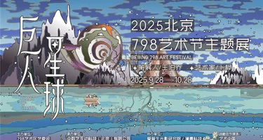 北京798艺术节9月28日开幕