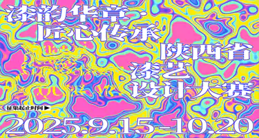 漆韵华章·匠心传承｜2025陕西省漆艺设计大赛