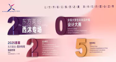 “东方美谷·西沐专场”全国大学生化妆品外观设计大赛