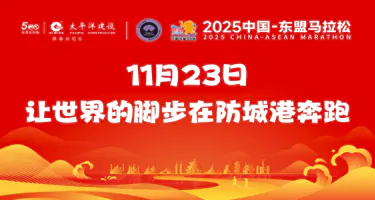 防城港 | 中国-东盟马拉松赛道标语征集