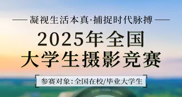 征集|2025年全国大学生摄影竞赛