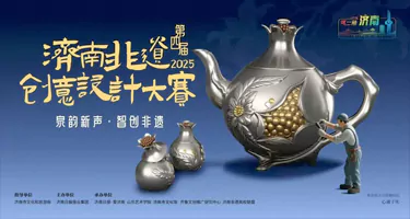 “泉韵新声 智创非遗” 2025第四届济南非遗创意设计大赛