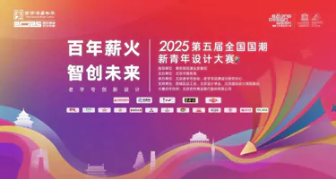 2025第五届全国国潮新青年设计大赛