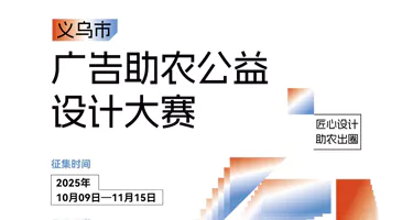 2025 助农有“艺”设计赋能|义乌市广告助农公益设计大赛