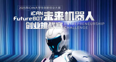 2025年iCAN大学生创新创业大赛未来机器人创业挑战赛