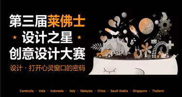 2026第三届莱佛士“设计之星”创意大赛
