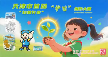 天津市首届“扫黄打非·护苗”创意作品征集