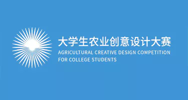 四川省大学生农业创意设计大赛