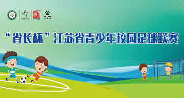 2025 “省长杯”江苏省青少年校园足球联赛奖杯、奖牌、吉祥物设计方案征集