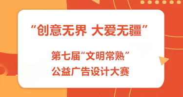 2025“创意无界 大爱无疆”第七届文明常熟公益广告设计大赛
