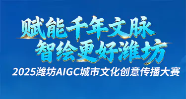 2025潍坊AIGC城市文化创意传播大赛