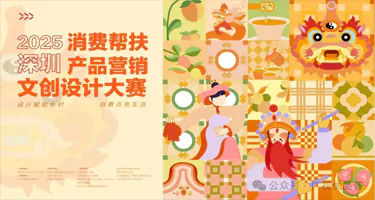 2025深圳消费帮扶产品营销文创设计大赛：100件入围作品名单出炉