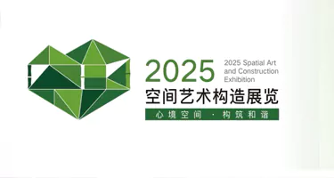 2025“心境空间构筑和谐”空间艺术构造展览大赛作品