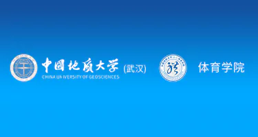 中国地质大学（武汉）体育学院征集院徽