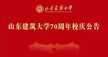 山东建筑大学70周年校庆标识、宣传标语及IP形象征集