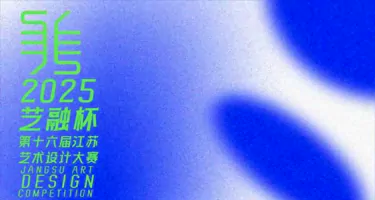 第十六届“艺融杯”江苏艺术设计大赛