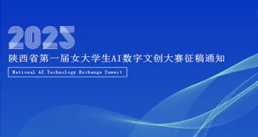 陕西省第一届女大学生AI数字文创大赛征稿