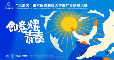 2025“天池奖”第六届吉林省大学生广告创意大赛首轮