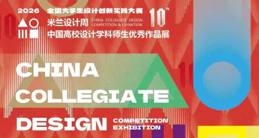 2026米兰设计周-中国高校设计学科师生优秀作品展通知