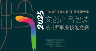 山东省“技能兴鲁”职业技能大赛文创产品包装设计师职业