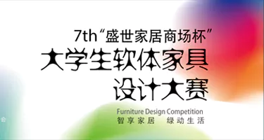 2025“盛世家居商场杯”第七届大学生软体家具设计大赛