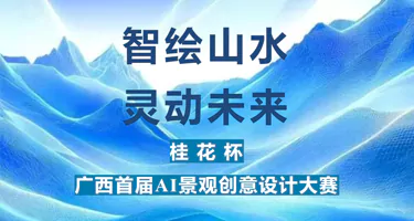2025“桂花杯”广西首届 AI 景观创意设计大赛