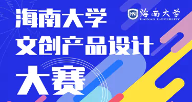 2025海南大学文创产品设计大赛